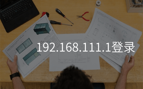 来自文章192.168.111.1登录的图片配图介绍