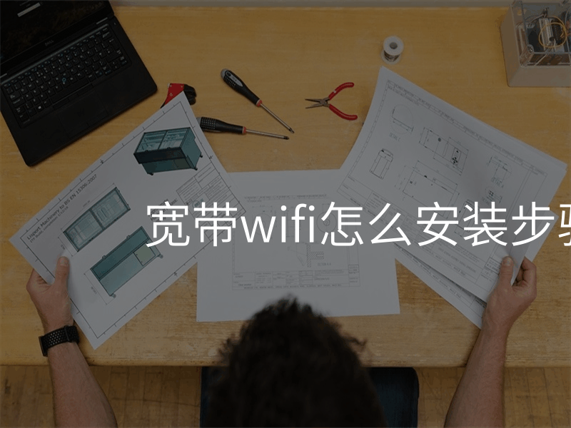 来自文章宽带上网无线网安装的图片配图介绍