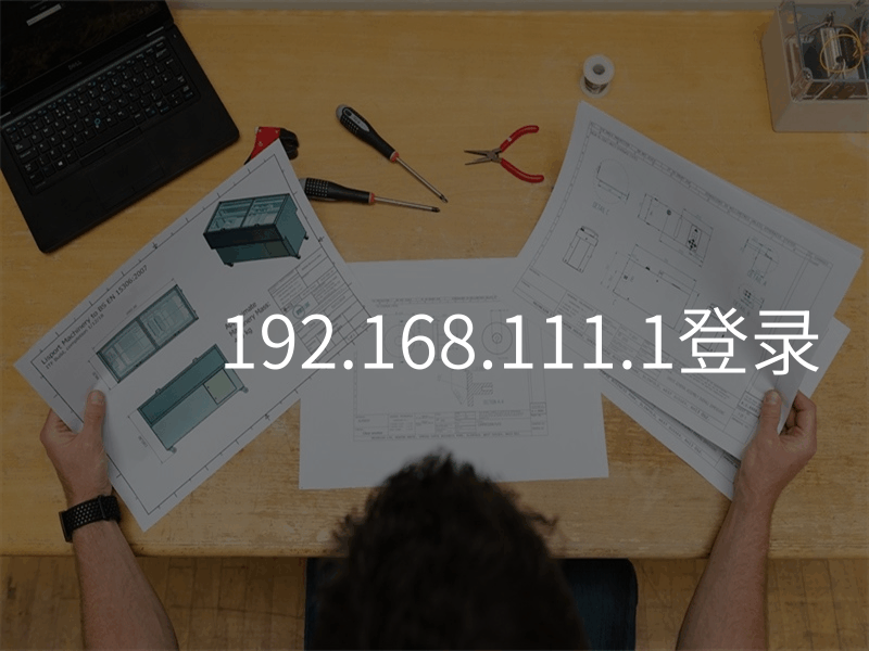 来自文章192.168.111.1登录的图片配图介绍