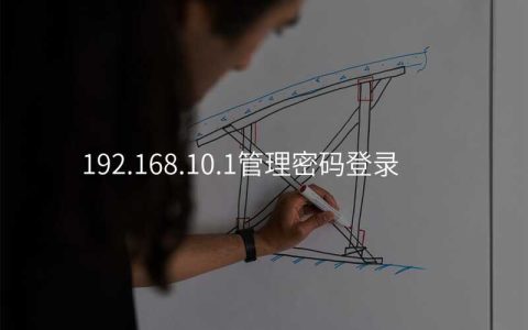 来自文章192.168.10.1管理密码登录的图片配图介绍