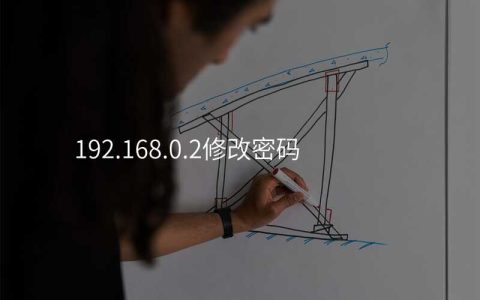 192.168.0.2修改密码