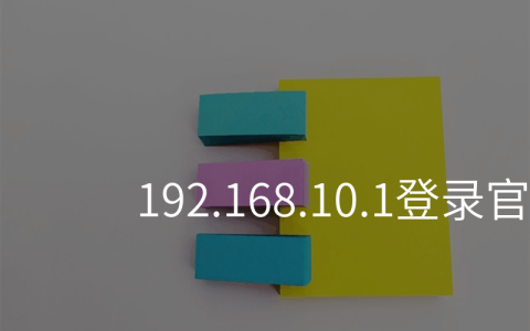 192.168.10.1登录官网