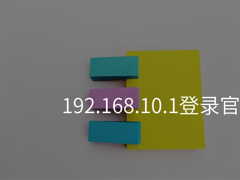 来自文章192.168.10.1登录官网的图片配图介绍