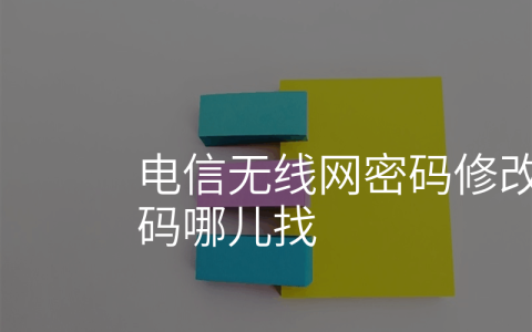 电信无线网密码修改