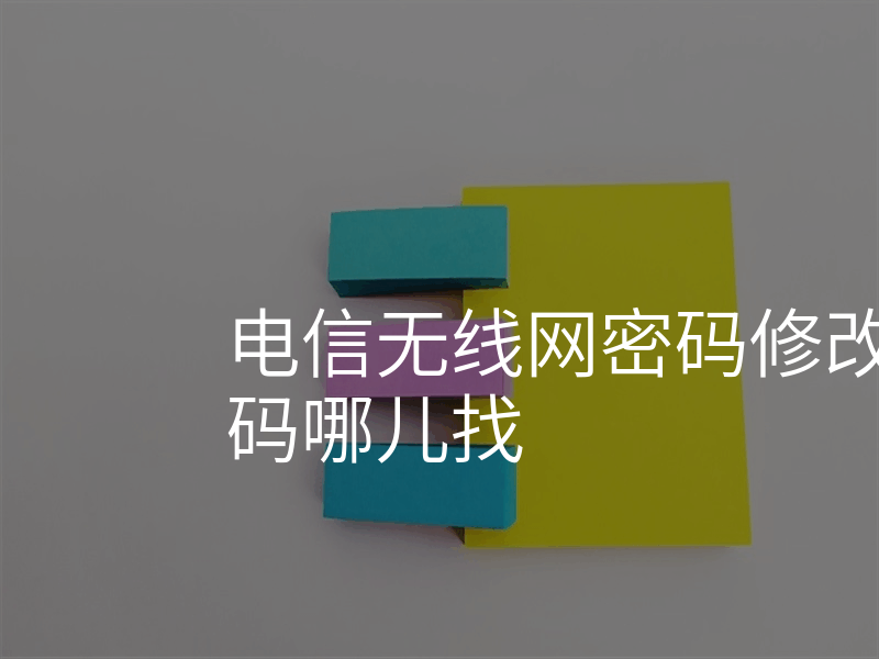 电信无线网密码修改