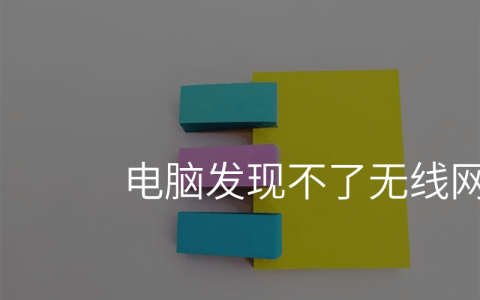 电脑发现不了无线网
