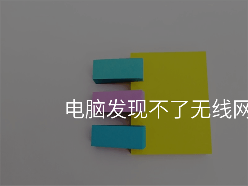 来自文章电脑发现不了无线网的图片配图介绍 来自文章电脑发现不了无线网的图片配图介绍