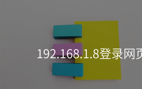 来自文章192.168.1.8登录网页的图片配图介绍
