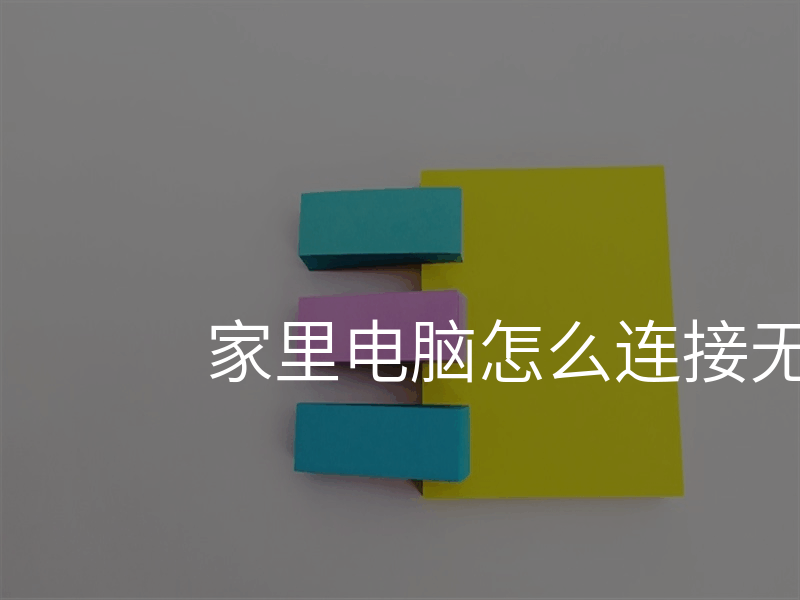 来自文章电脑怎么链接无线网的图片配图介绍