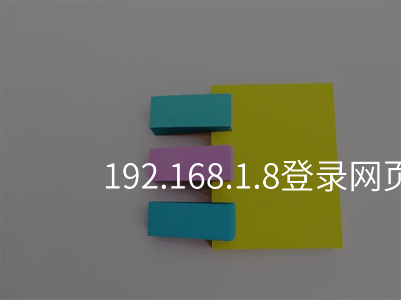 来自文章192.168.1.8登录网页的图片配图介绍