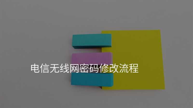 电信无线网密码修改