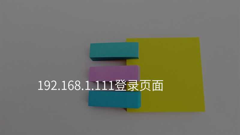 来自文章192.168.1.111登录页面的图片配图介绍
