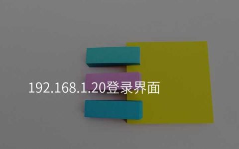192.168.1.20登录界面
