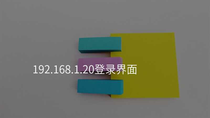 来自文章192.168.1.20登录界面的图片配图介绍 来自文章192.168.1.20登录界面的图片配图介绍
