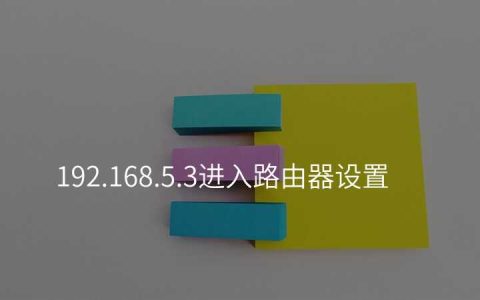 192.168.5.3进入路由器设置