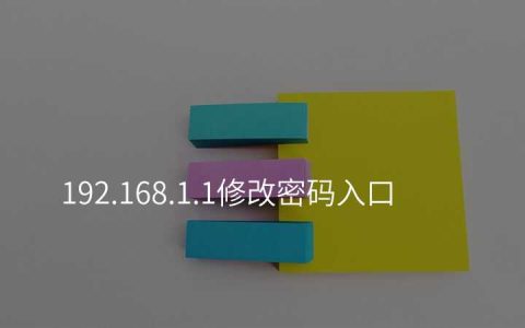 192.168.1.1修改密码入口