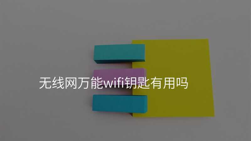 来自文章无线网万能wifi的图片配图介绍