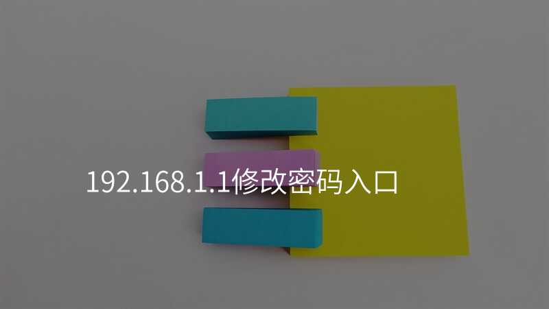 来自文章192.168.1.1修改密码入口的图片配图介绍