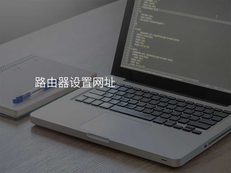 来自文章198.168.31·1路由器设置的图片配图介绍
