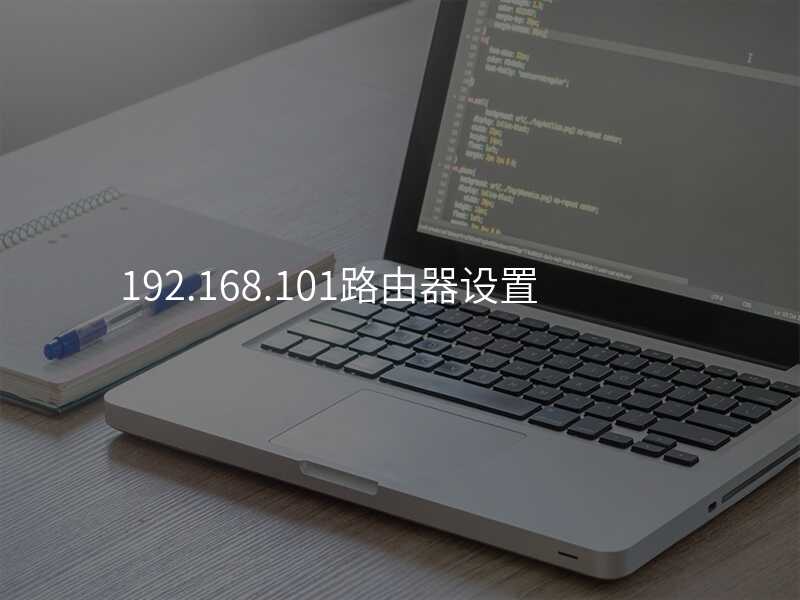 来自文章192.168.101路由器设置的图片配图介绍