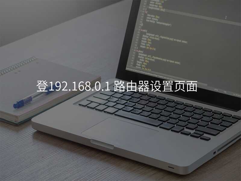 来自文章登192.168.0.1路由器登录的图片配图介绍