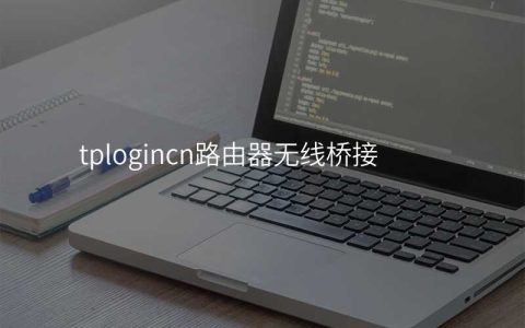 tplogincn路由器无线桥接