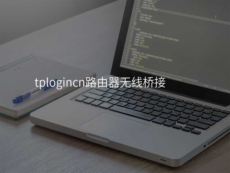 来自文章tplogincn路由器无线桥接的图片配图介绍