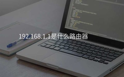 来自文章192.168.1.1是什么路由器的图片配图介绍