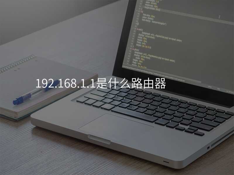 来自文章192.168.1.1是什么路由器的图片配图介绍