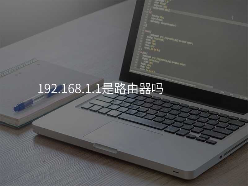 来自文章192.168.1.1是什么路由器的图片配图介绍