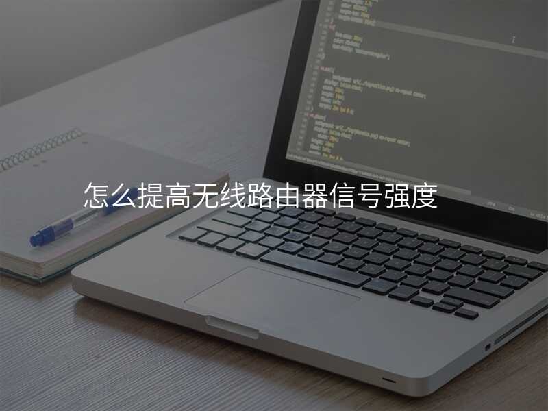 来自文章如何在家中全力提高路由器的WIFI信号范围？的图片配图介绍