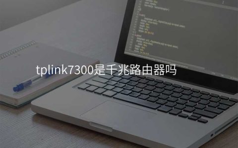 tplink7300是千兆路由器吗