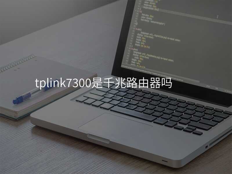 tplink7300是千兆路由器吗