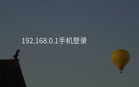 192.168.0.1手机登录