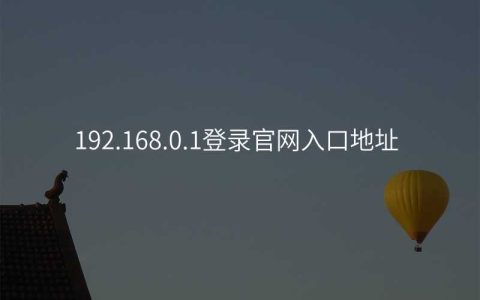 来自文章192.168.0.1登录官网入口地址的图片配图介绍