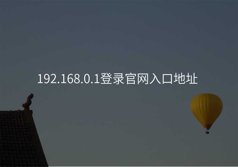 来自文章192.168.0.1登录官网入口地址的图片配图介绍