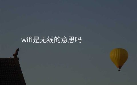 wifi就是无线网吗