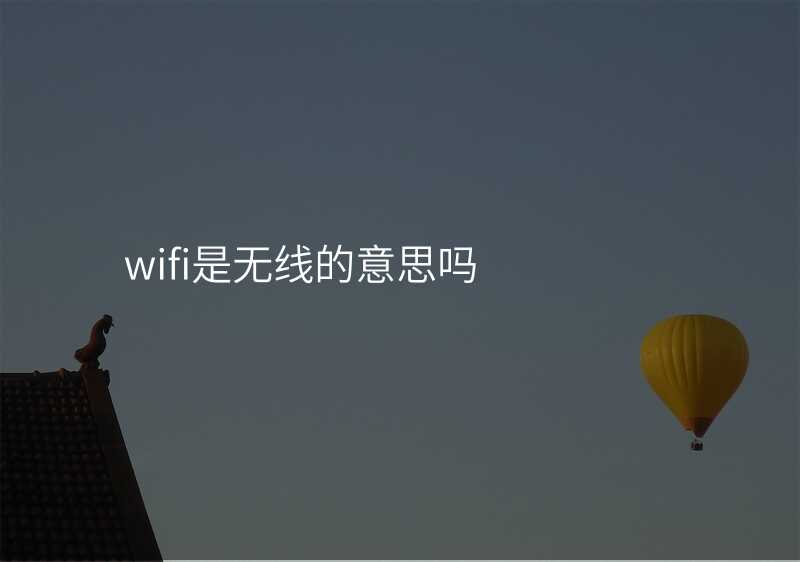 来自文章wifi就是无线网吗的图片配图介绍 来自文章wifi就是无线网吗的图片配图介绍