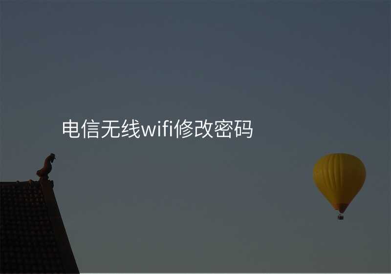 电信无线网密码修改