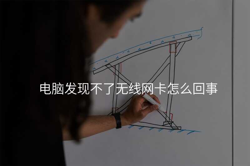 来自文章电脑发现不了无线网的图片配图介绍 来自文章电脑发现不了无线网的图片配图介绍