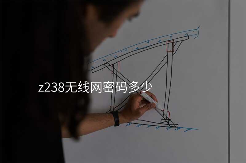 来自文章z238无线网密码的图片配图介绍