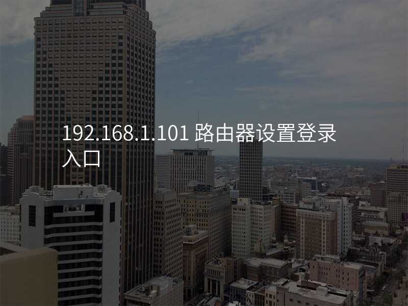 来自文章192.168.101.32路由器登录的图片配图介绍