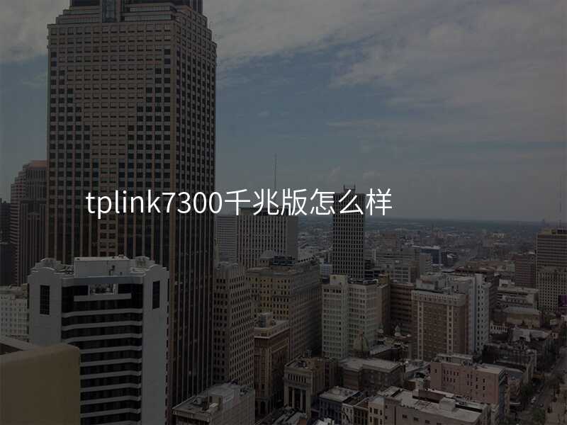 来自文章tplink7300是千兆路由器吗的图片配图介绍