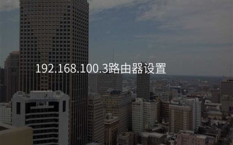 来自文章192.168.100.3路由器设置的图片配图介绍