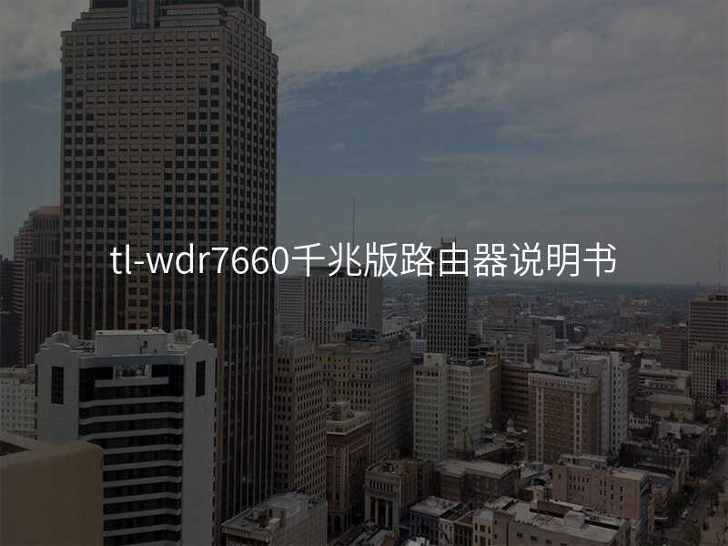 来自文章tl-wdr7660千兆版路由器的图片配图介绍