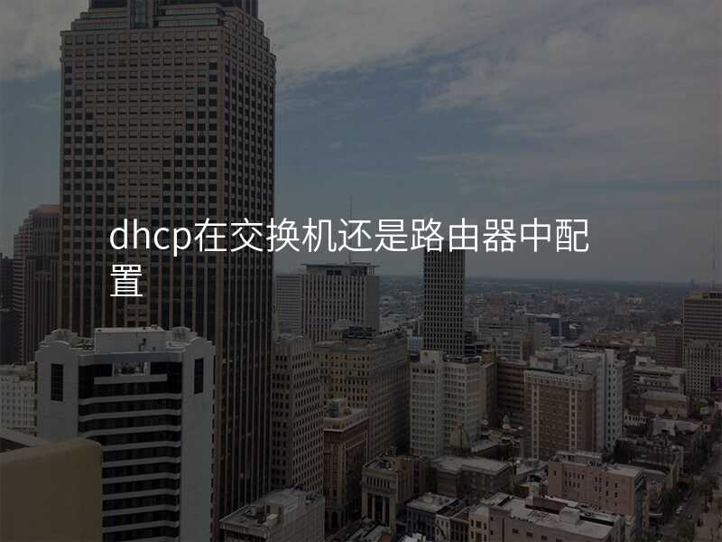 来自文章dhcp在交换机还是路由器中配置的图片配图介绍
