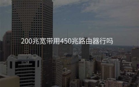 200兆宽带用450兆路由器行吗
