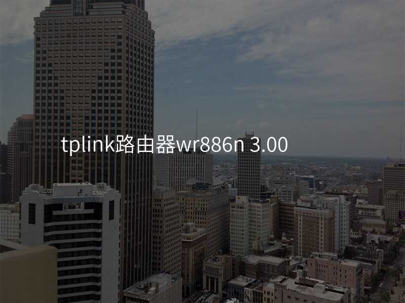 来自文章tplink路由器wr886n的图片配图介绍