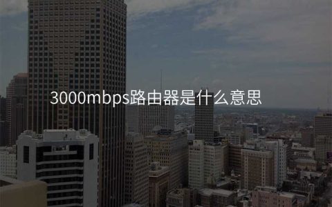 3000mbps路由器是什么意思