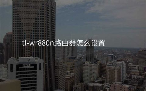 来自文章tl-wr880n路由器怎么设置的图片配图介绍